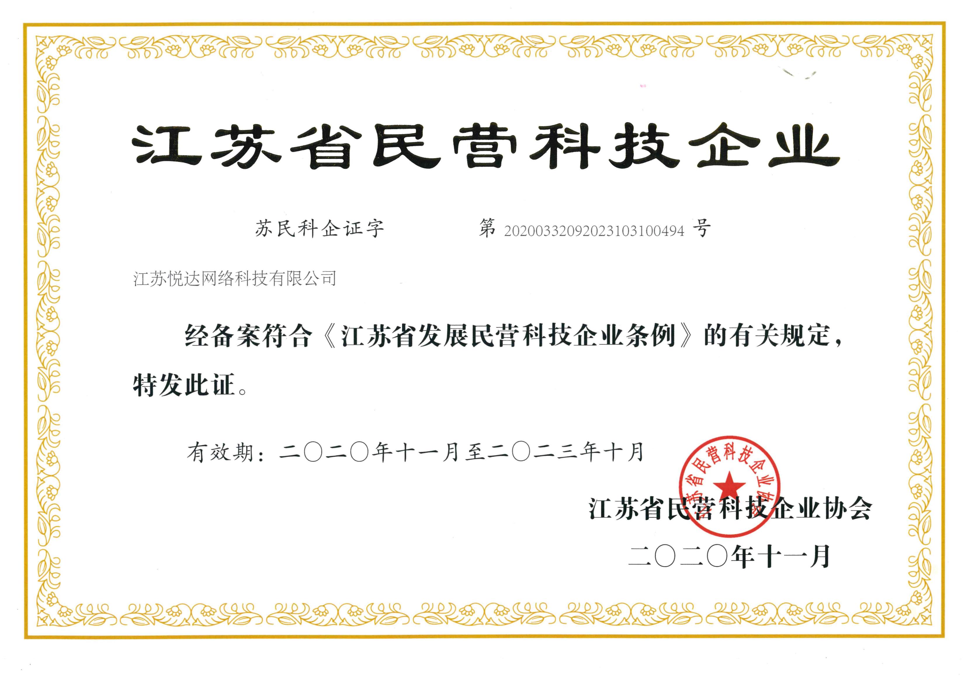 20201101 江蘇省民營科技企業證
