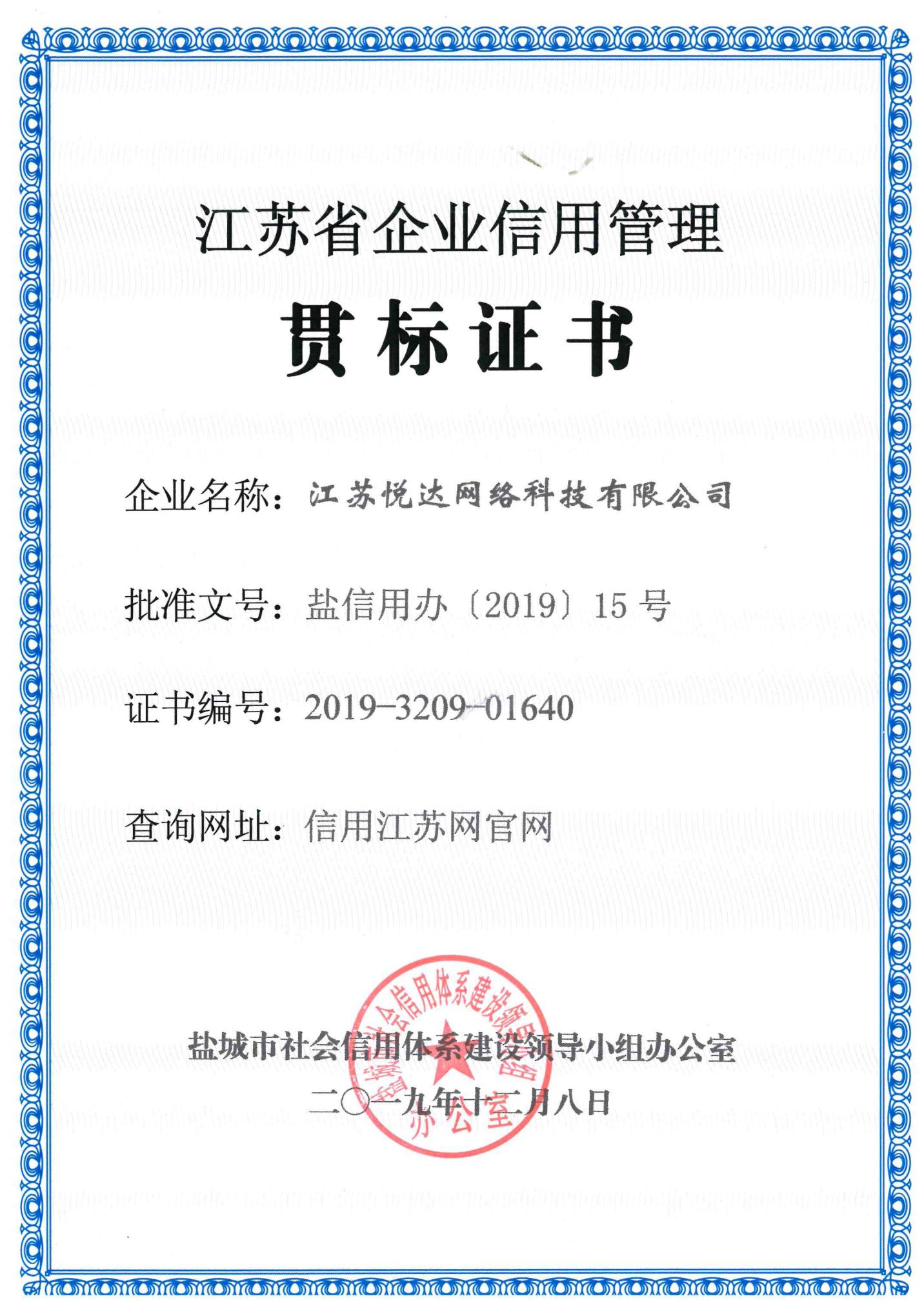 江蘇省企業信用管理貫标證書(shū)