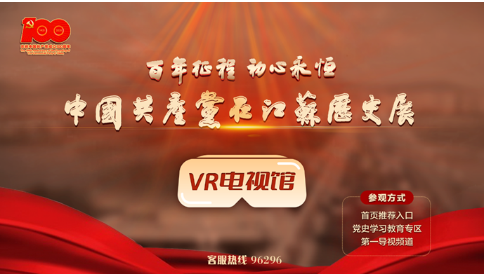 “百年征程 初心永恒——中(zhōng)國共産黨在江蘇曆史展”VR電視館正式上線！