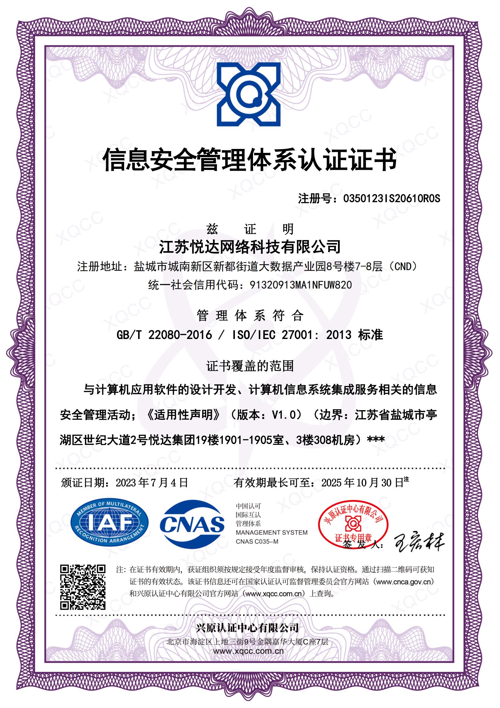 GBT 22080-2016 ISO IEC 27001：2013 中(zhōng)文證書(shū) 頒證日期20230704.jpg