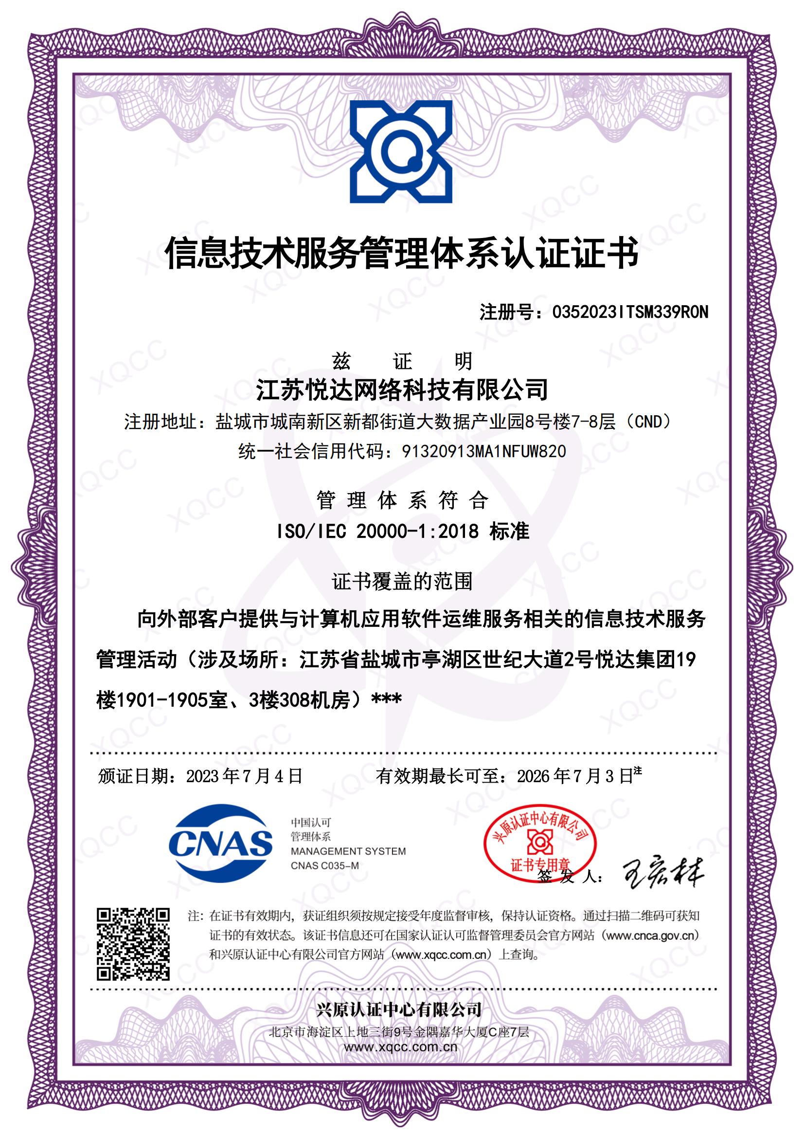 ISO IEC 20000-1：2018 中(zhōng)文證書(shū) 頒證日期20230704.jpg